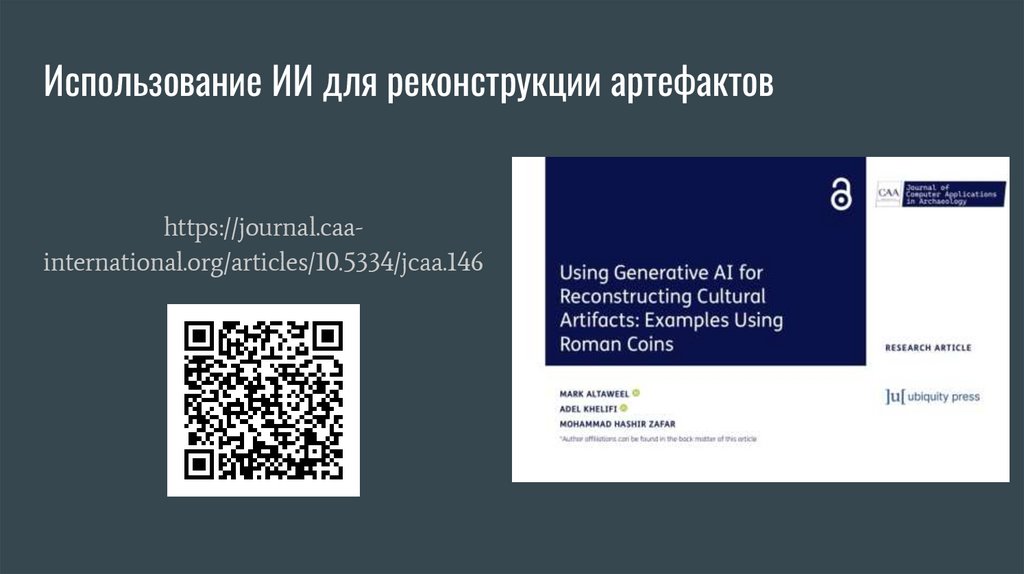 Использование ИИ для реконструкции артефактов
