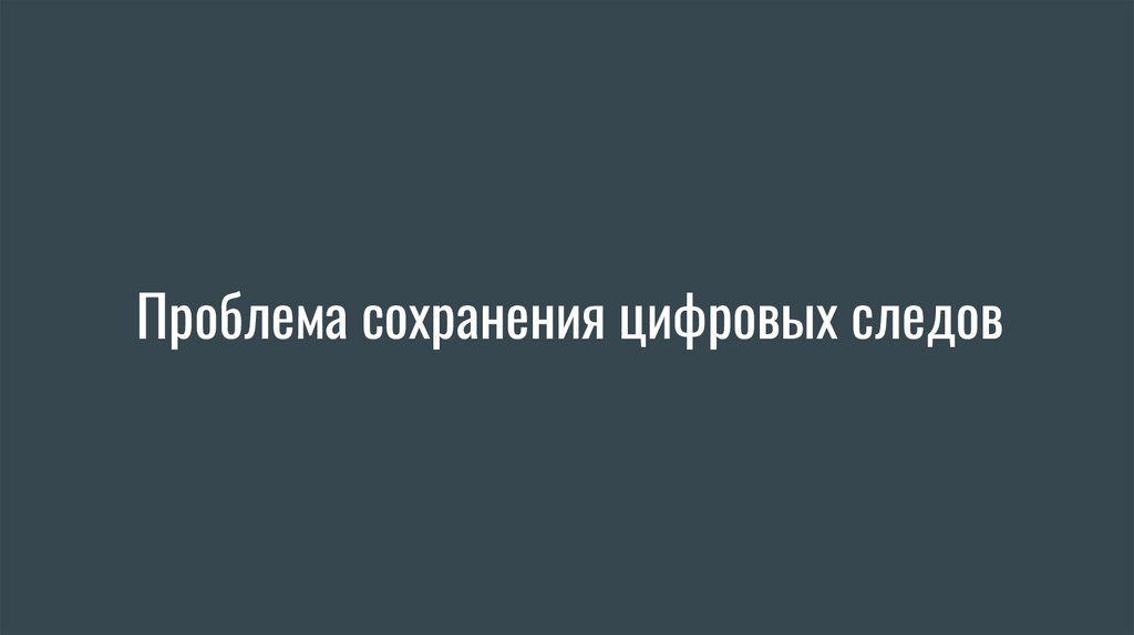 Проблема сохранения цифровых следов