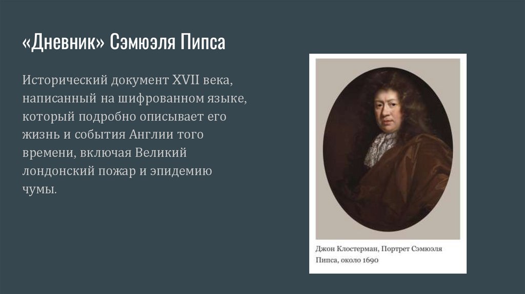 «Дневник» Сэмюэля Пипса