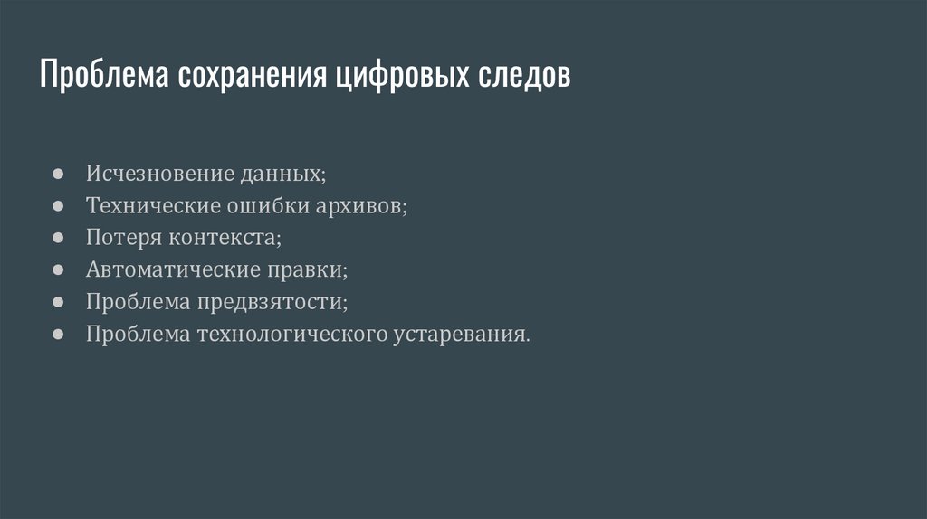 Проблема сохранения цифровых следов