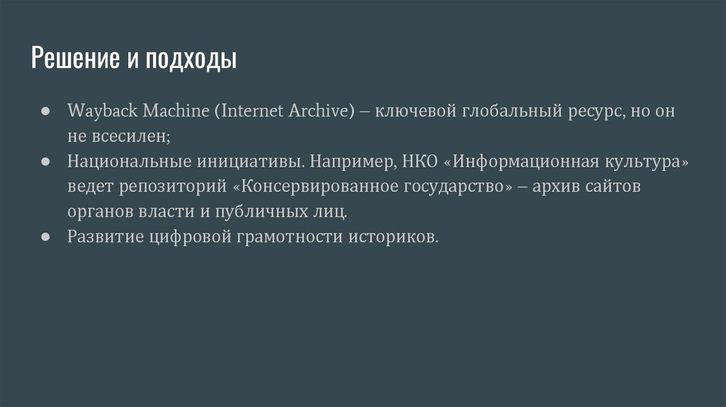 Решение и подходы