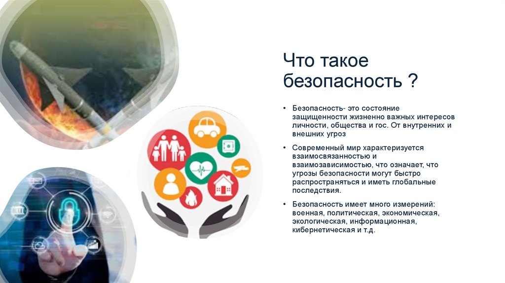 Что такое безопасность ?