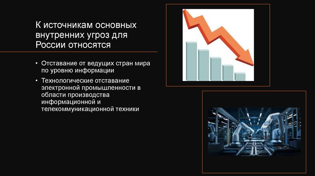 К источникам основных внутренних угроз для России относятся