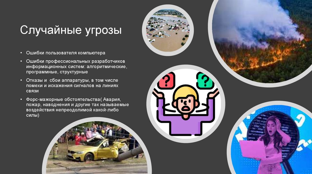 Случайные угрозы