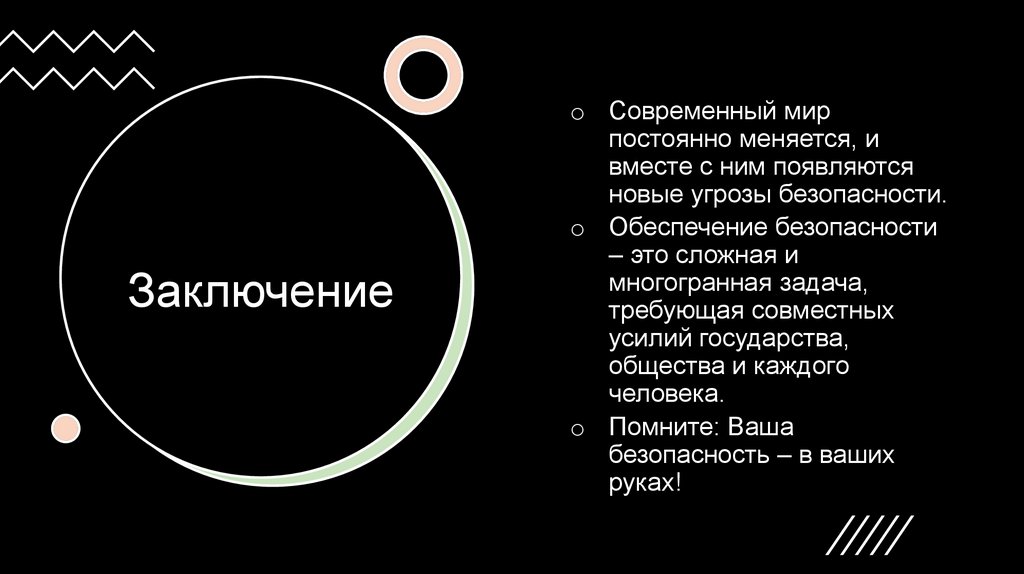 Заключение