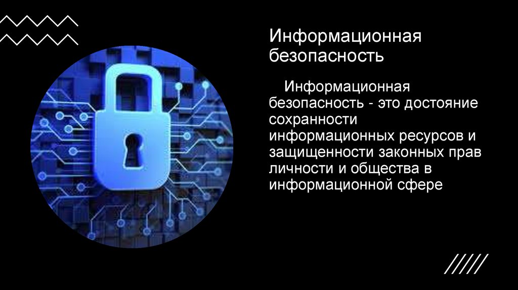 Информационная безопасность