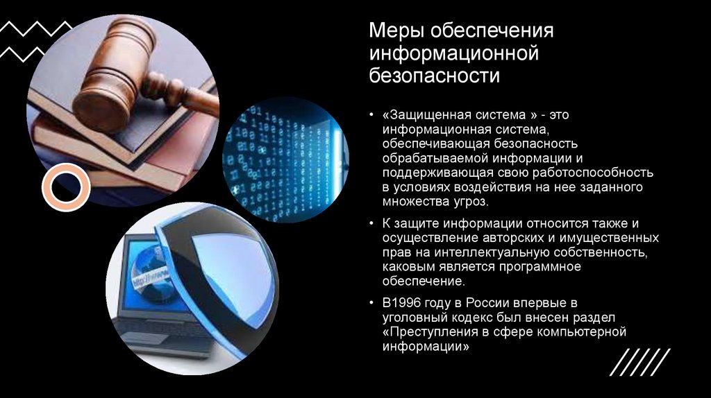 Меры обеспечения информационной безопасности