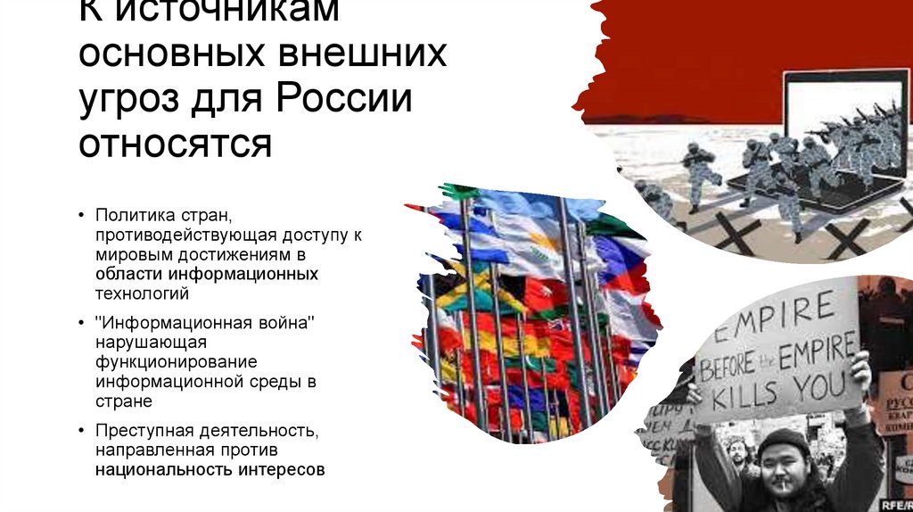 К источникам основных внешних угроз для России относятся