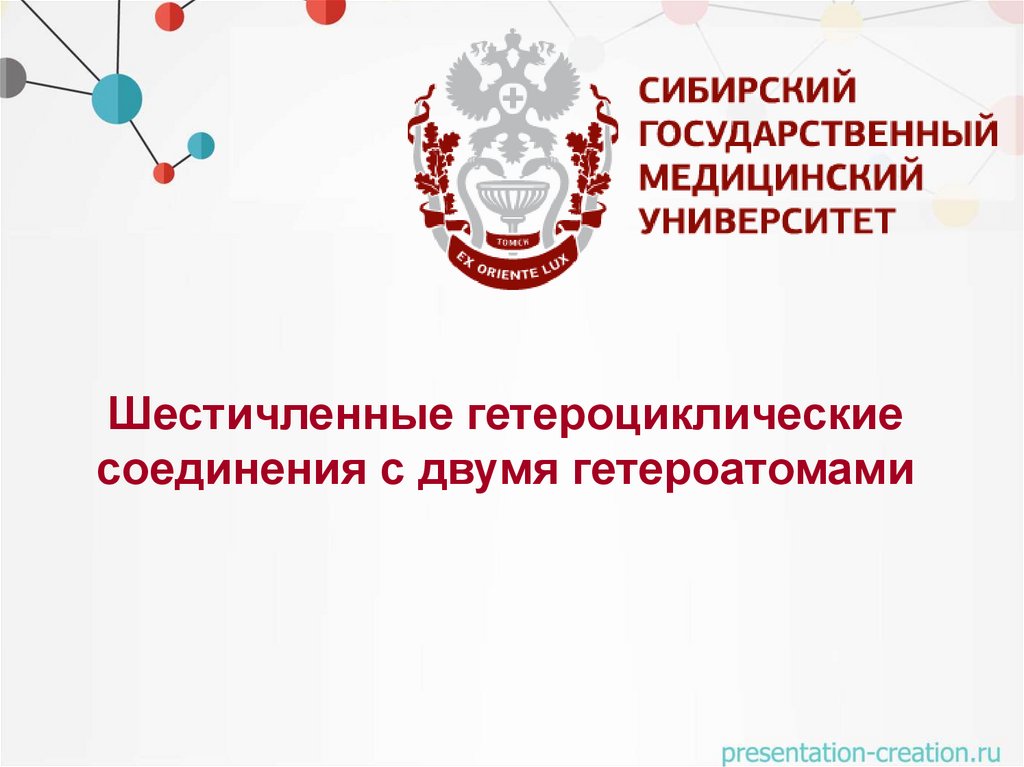 Шестичленные гетероциклические соединения с двумя гетероатомами