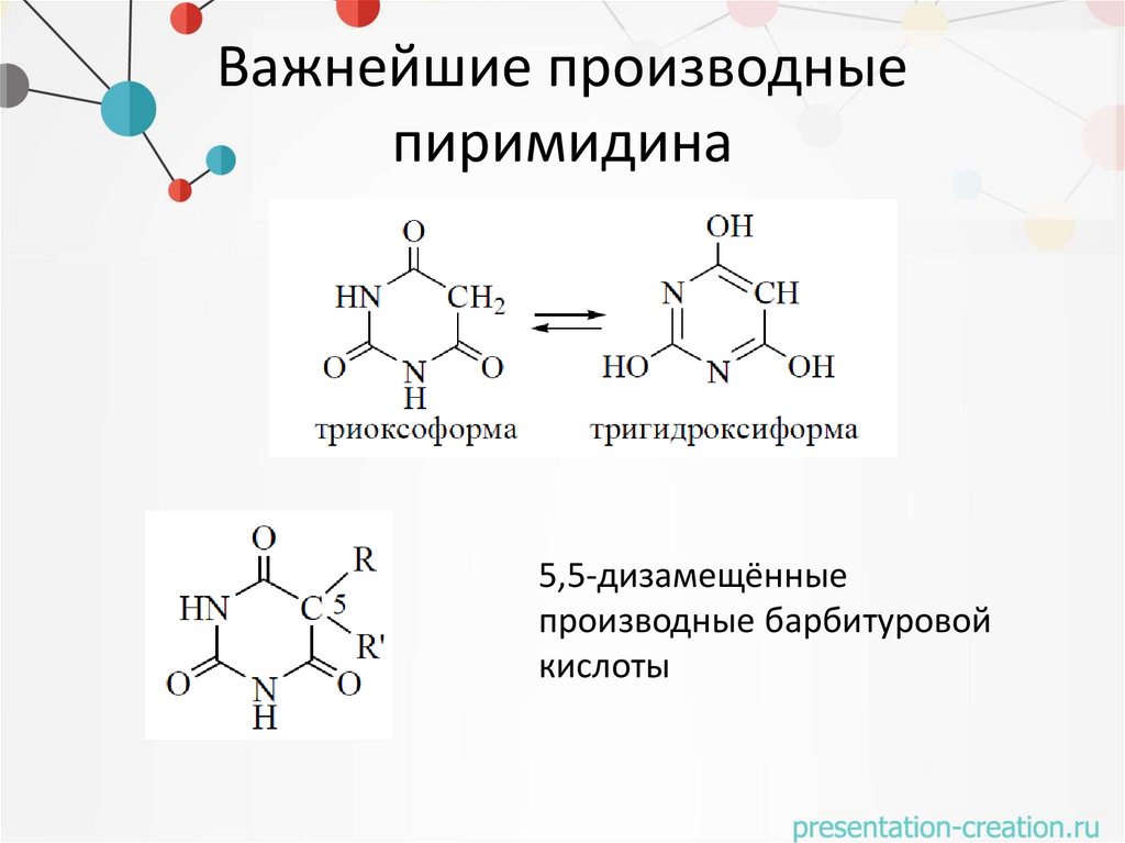 Важнейшие производные пиримидина