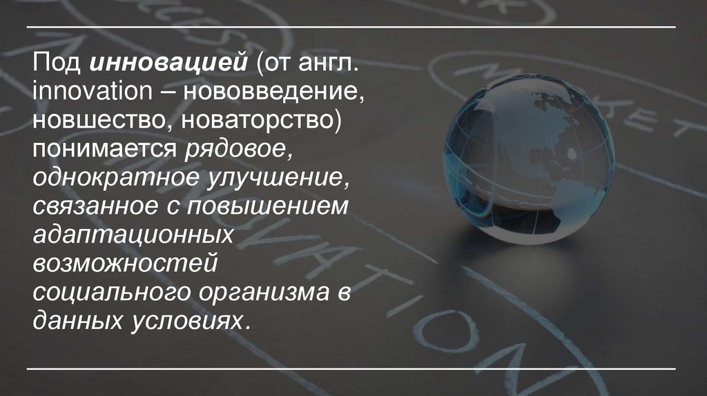 Под инновацией (от англ. innovation – нововведение, новшество, новаторство) понимается рядовое, однократное улучшение,