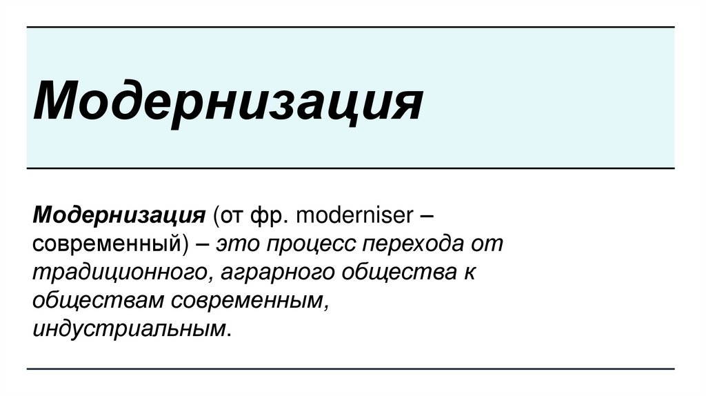 Модернизация