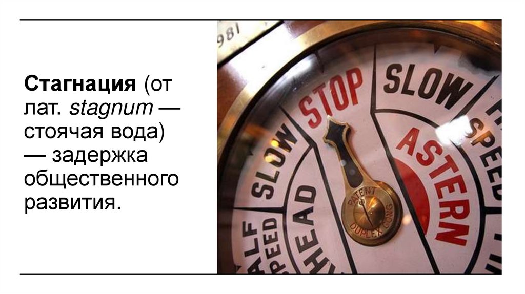 Стагнация (от лат. stagnum — стоячая вода) — задержка общественного развития.