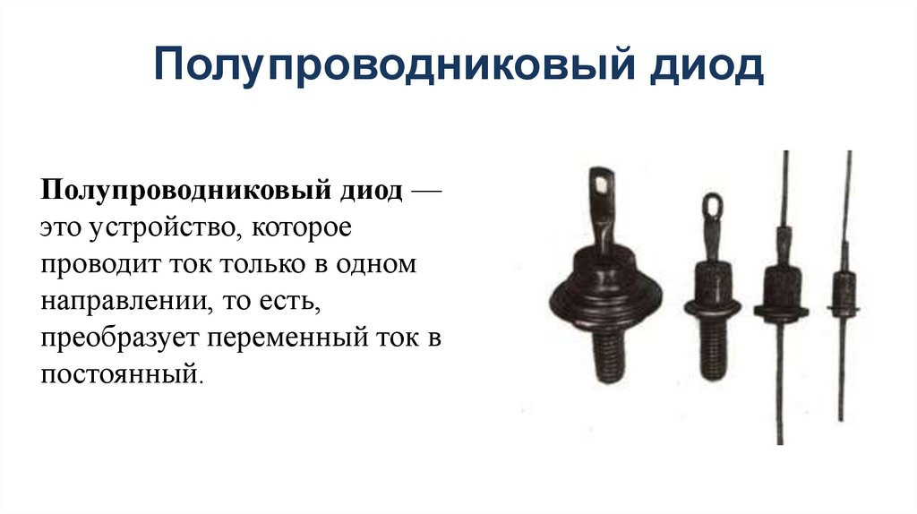 Полупроводниковый диод