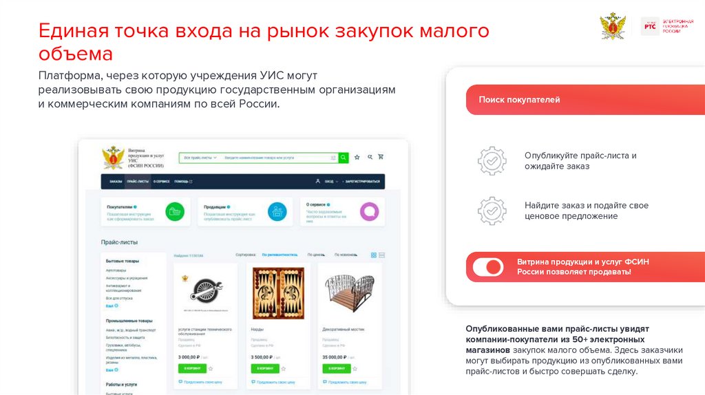 Единая точка входа на рынок закупок малого объема