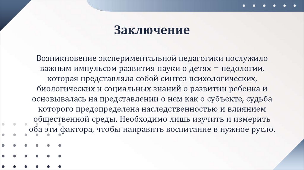 Заключение