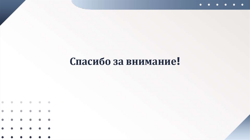 Спасибо за внимание!
