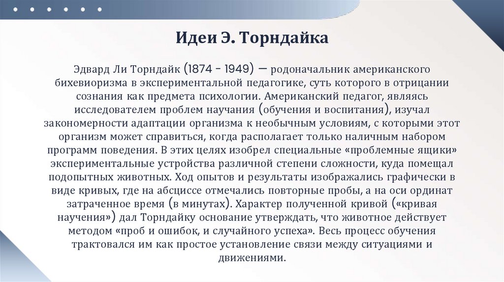 Идеи Э. Торндайка