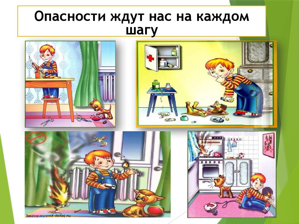 Опасности ждут нас на каждом шагу