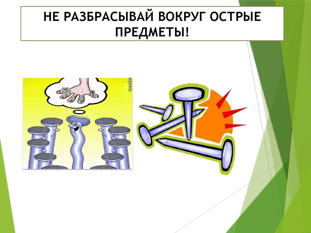НЕ РАЗБРАСЫВАЙ ВОКРУГ ОСТРЫЕ ПРЕДМЕТЫ!