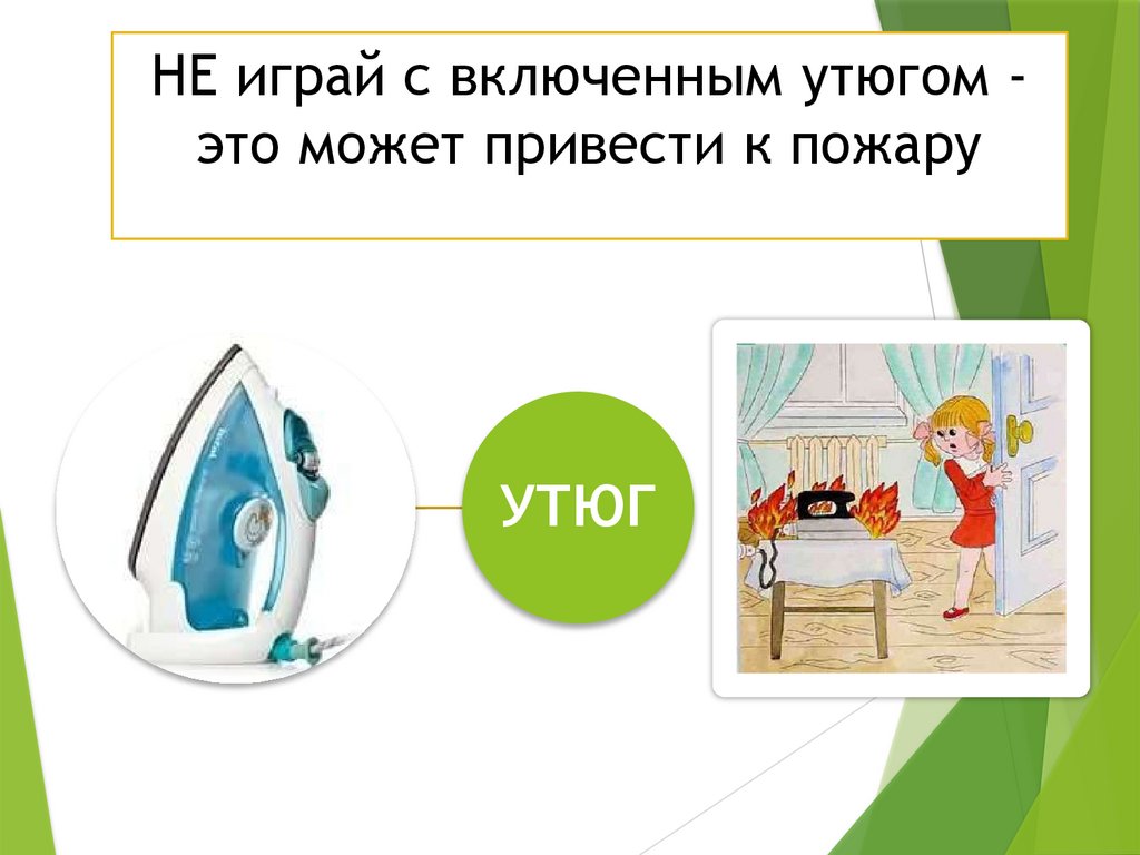 НЕ играй с включенным утюгом - это может привести к пожару