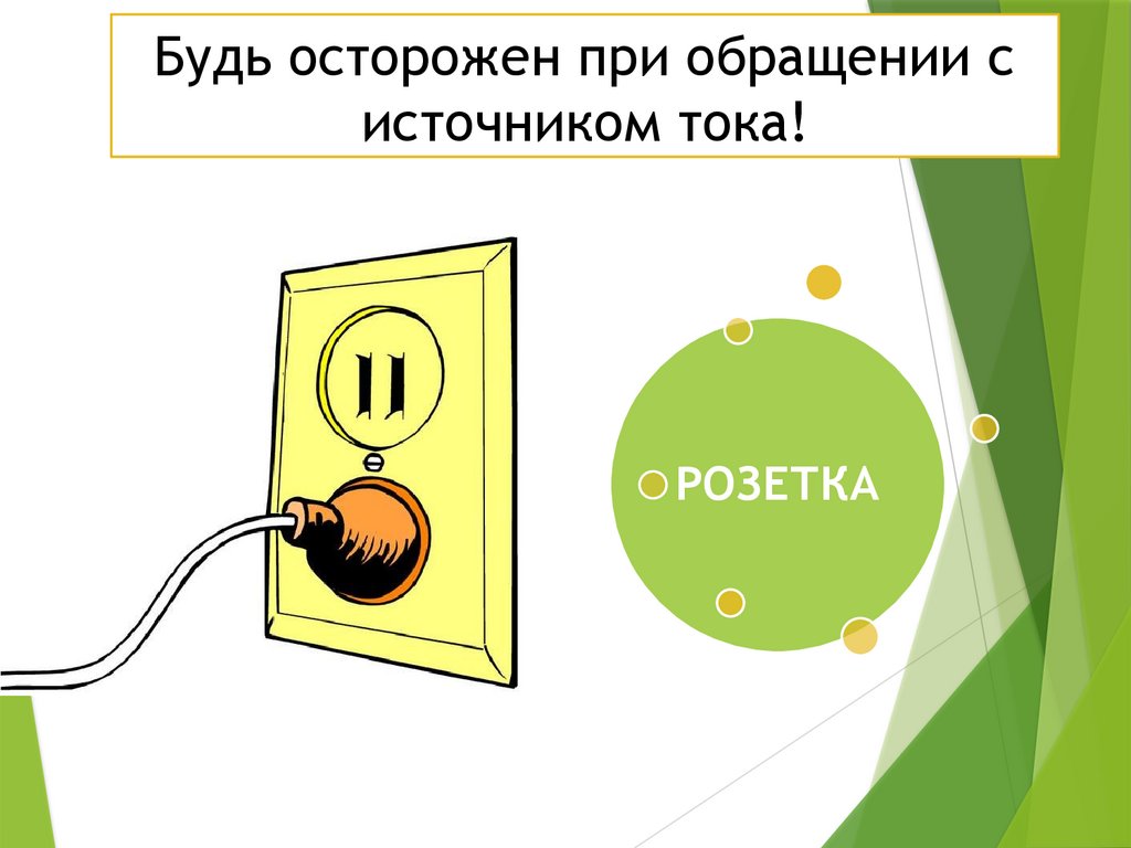 Будь осторожен при обращении с источником тока!