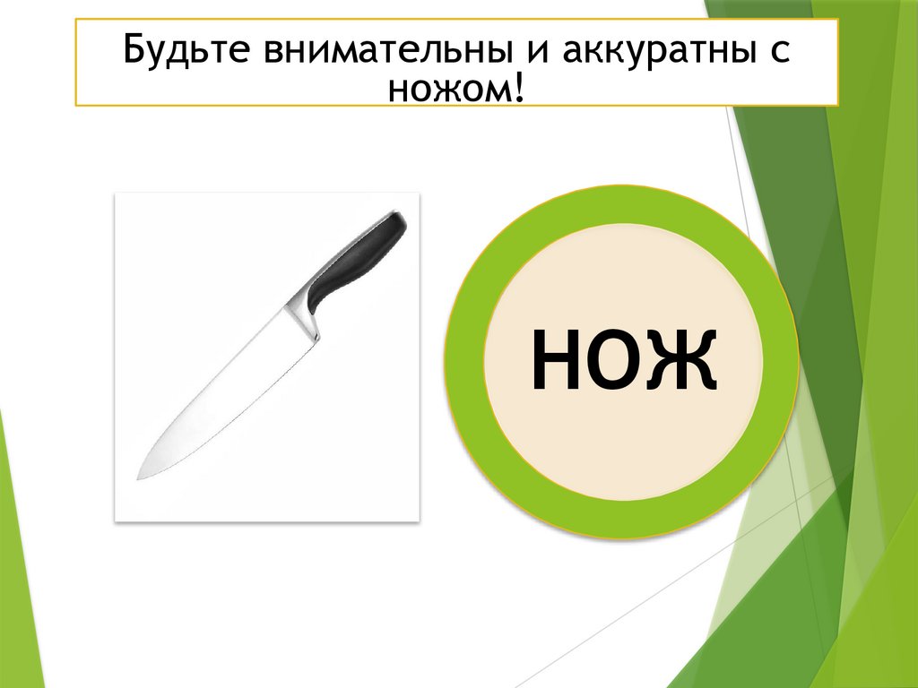 Будьте внимательны и аккуратны с ножом!