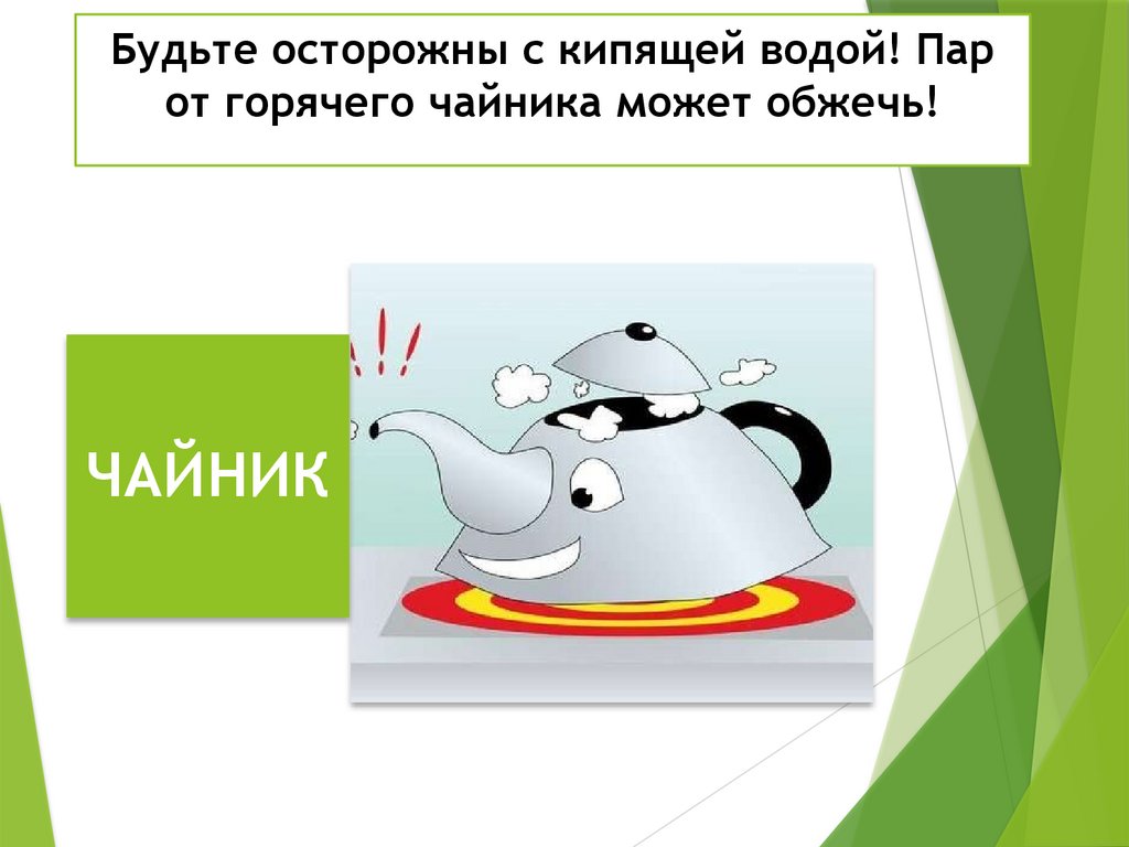 Будьте осторожны с кипящей водой! Пар от горячего чайника может обжечь!