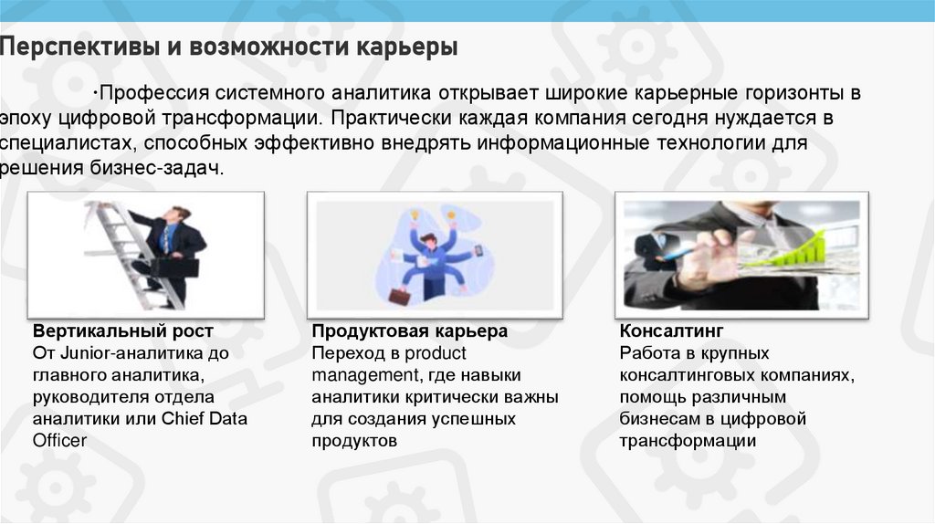 Перспективы и возможности карьеры