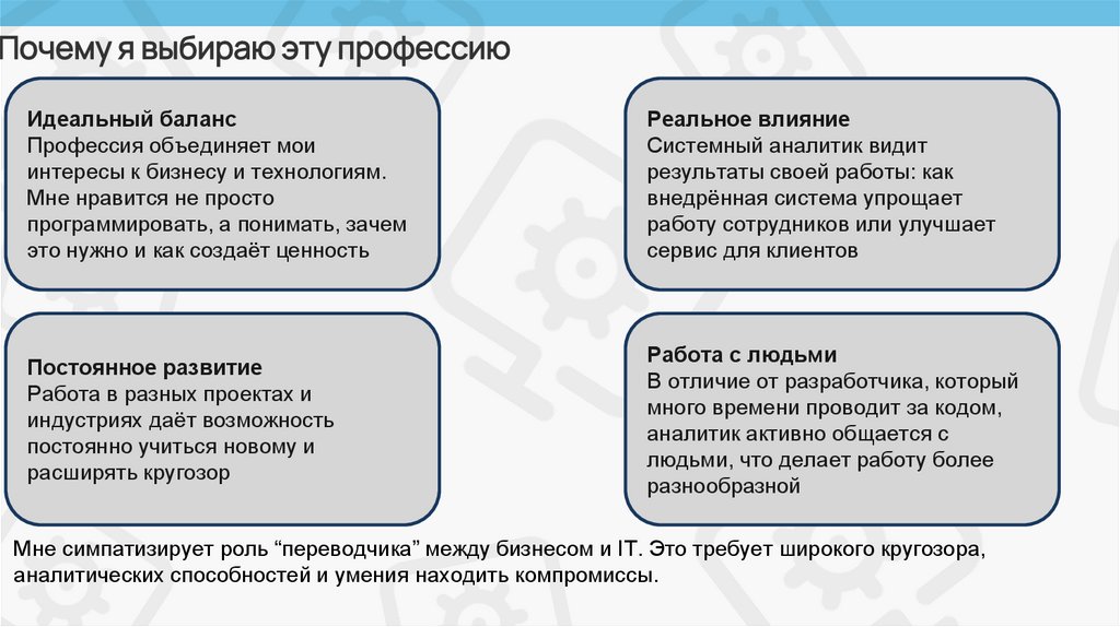 Почему я выбираю эту профессию