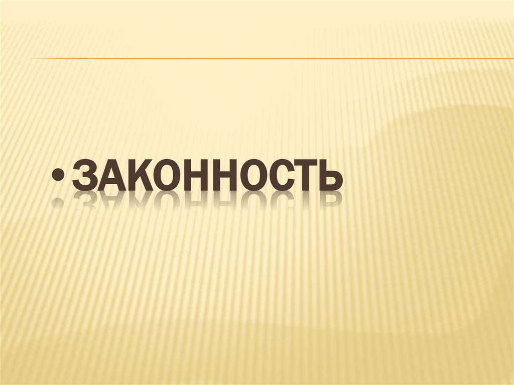 законность