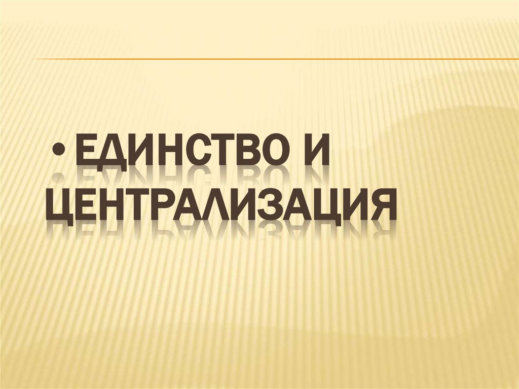 единство и централизация