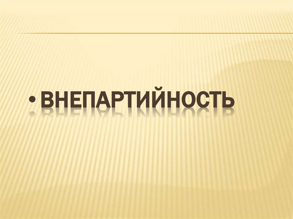 внепартийность
