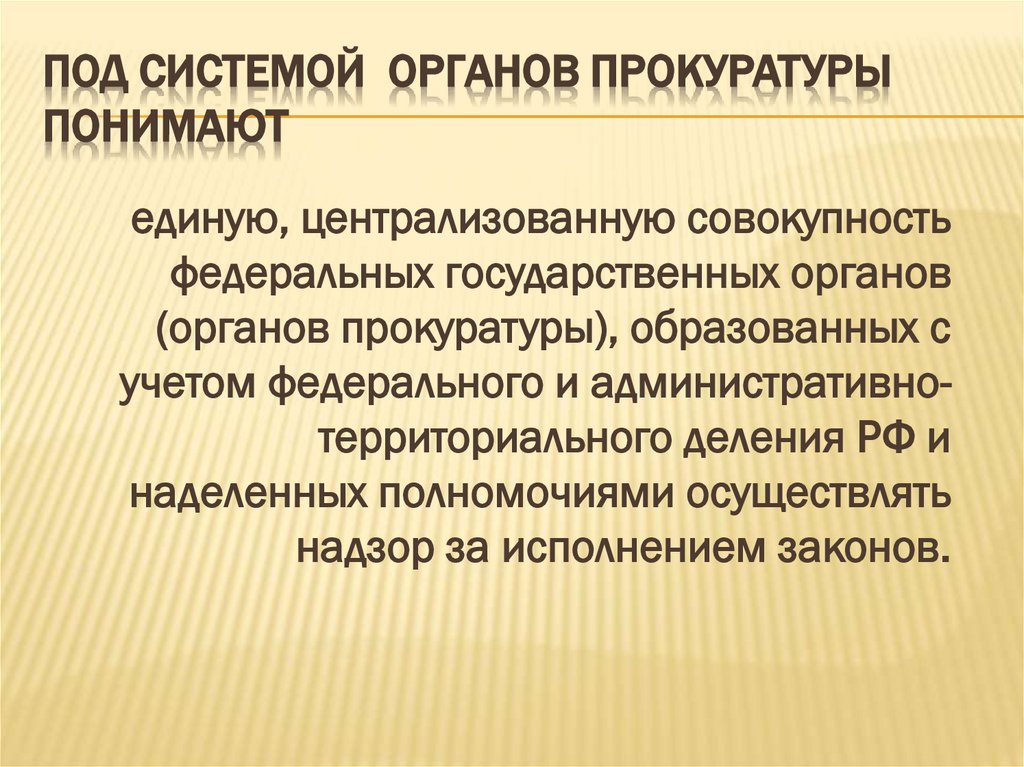 Под системой органов прокуратуры понимают