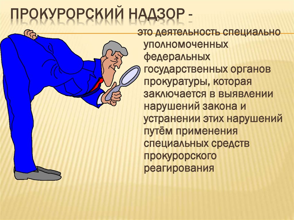 Прокурорский надзор -