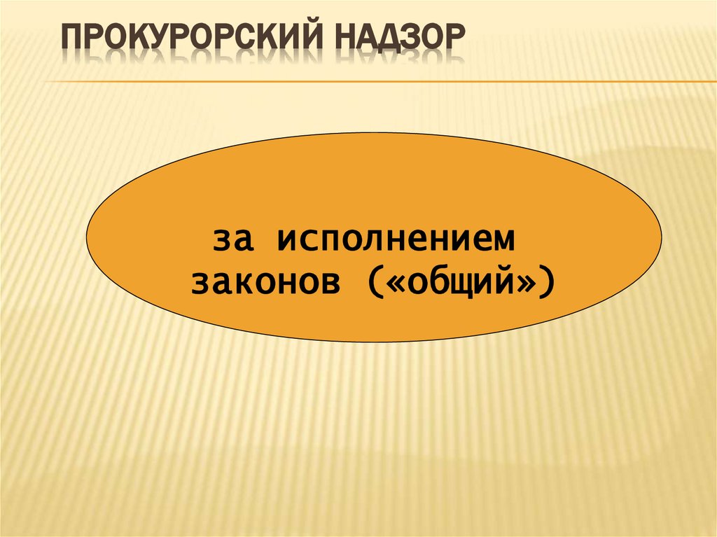 Прокурорский надзор