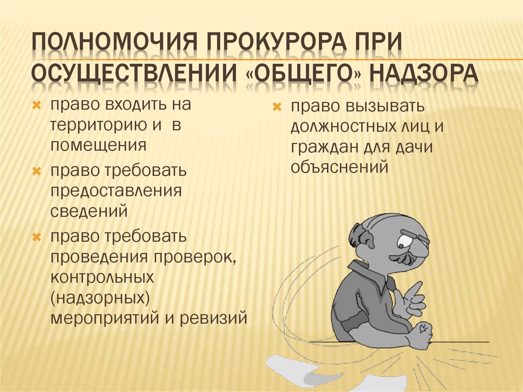 Полномочия прокурора при осуществлении «общего» надзора