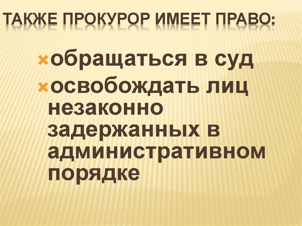 Также прокурор имеет право: