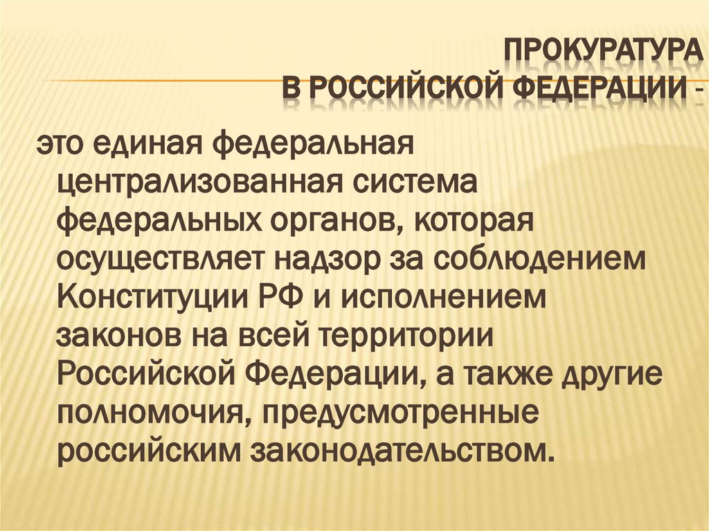 Прокуратура в Российской Федерации -