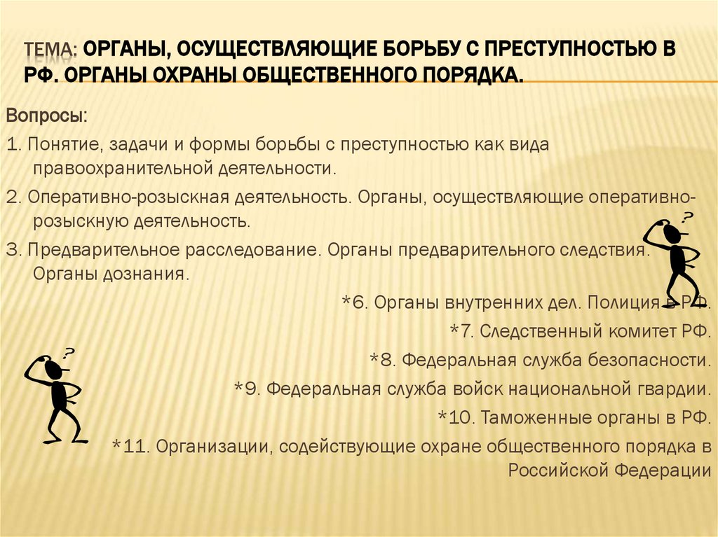 Тема: Органы, осуществляющие борьбу с преступностью в РФ. Органы охраны общественного порядка.