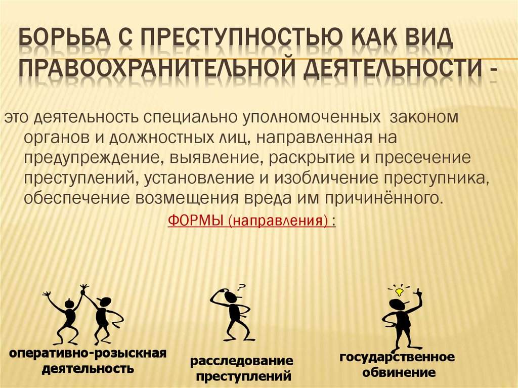 Борьба с преступностью как вид правоохранительной деятельности -