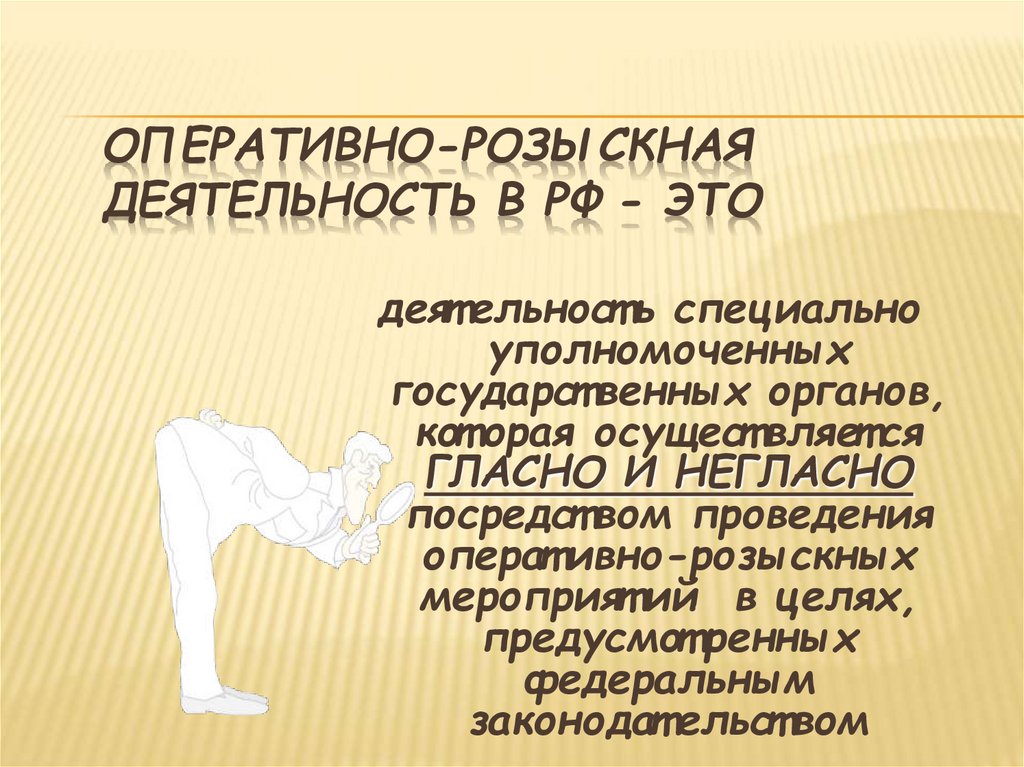 Оперативно-розыскная деятельность в РФ - это