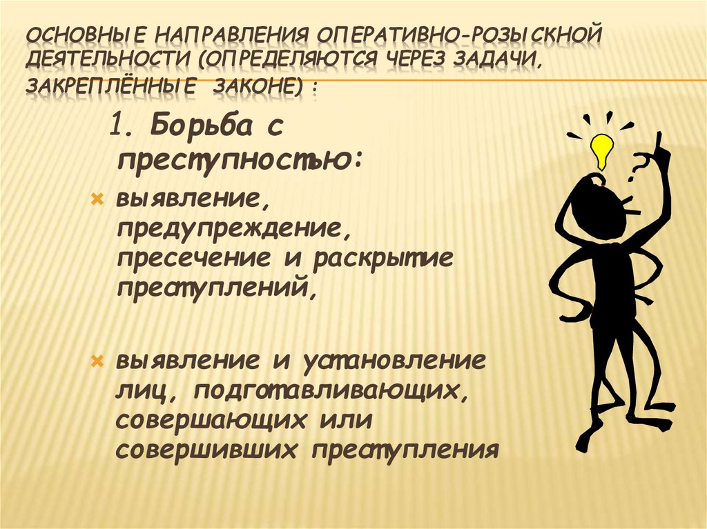 Основные направления оперативно-розыскной деятельности (определяются через задачи, закреплённые законе) :