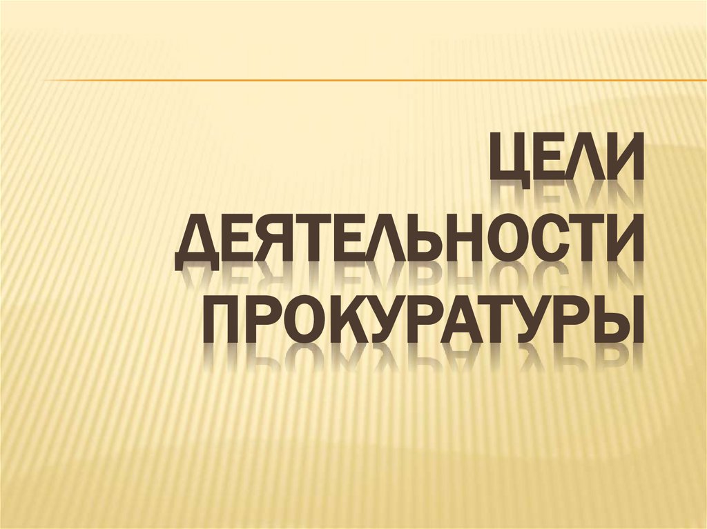 Цели деятельности прокуратуры