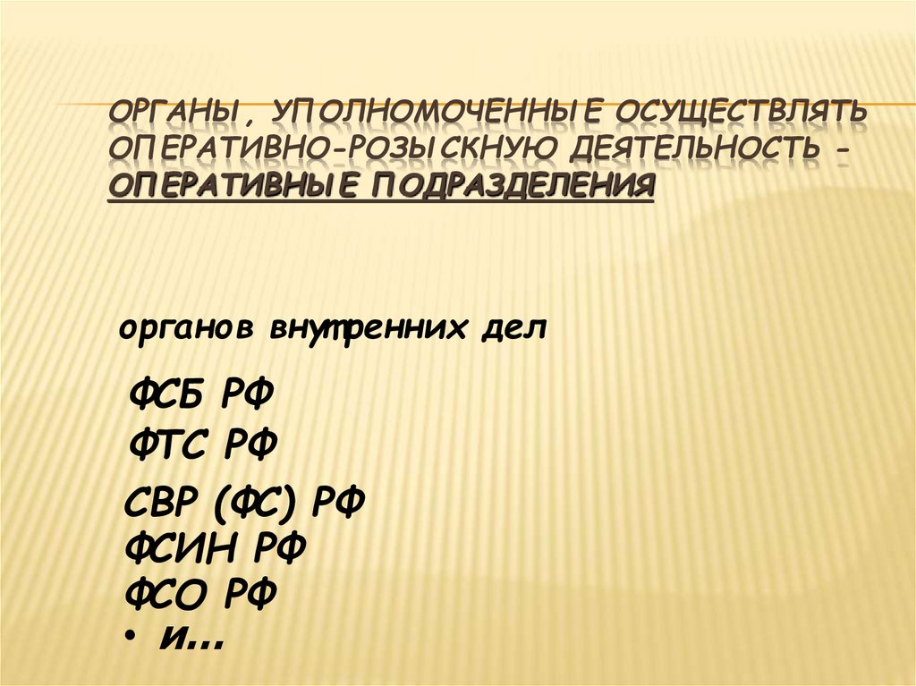 ОРГАНЫ, УПОЛНОМОЧЕННЫЕ ОСУЩЕСТВЛЯТЬ ОПЕРАТИВНО-РОЗЫСКНУЮ ДЕЯТЕЛЬНОСТЬ - ОПЕРАТИВНЫЕ ПОДРАЗДЕЛЕНИЯ