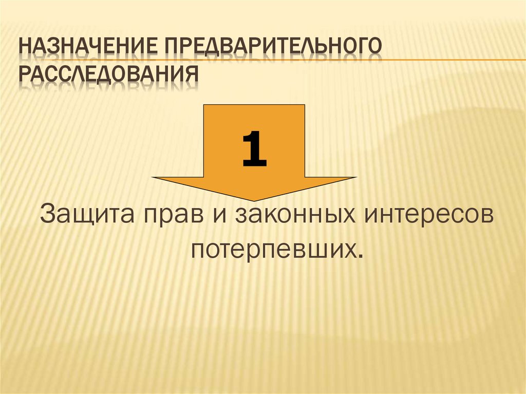 Назначение предварительного расследования