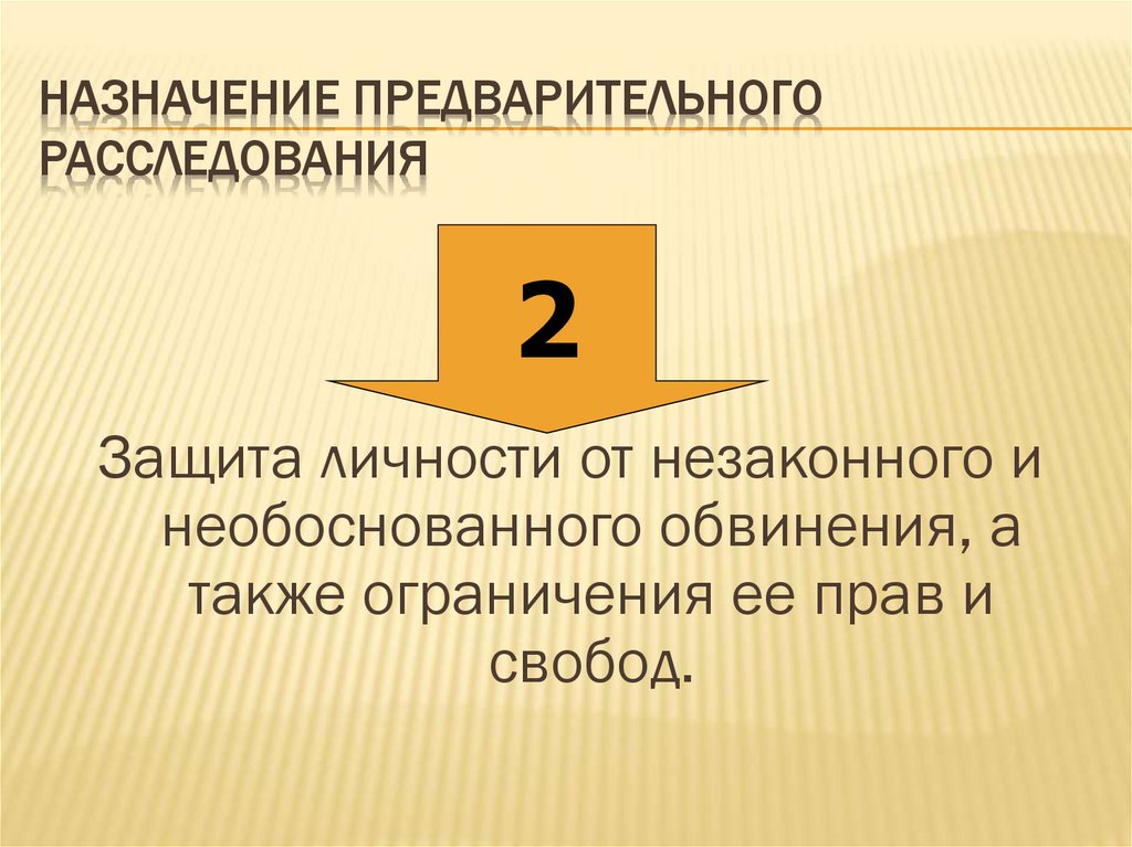 Назначение предварительного расследования