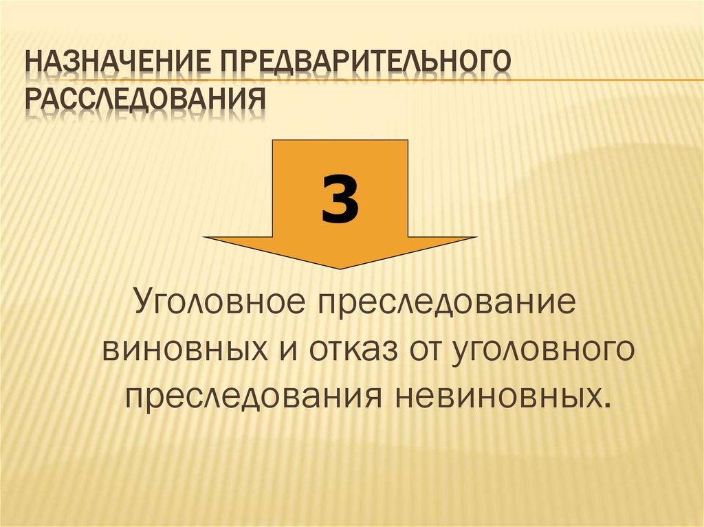 Назначение предварительного расследования