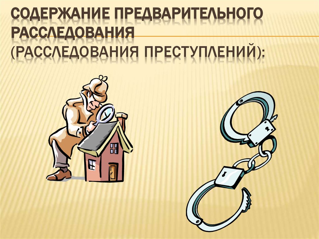Содержание предварительного расследования (расследования преступлений):