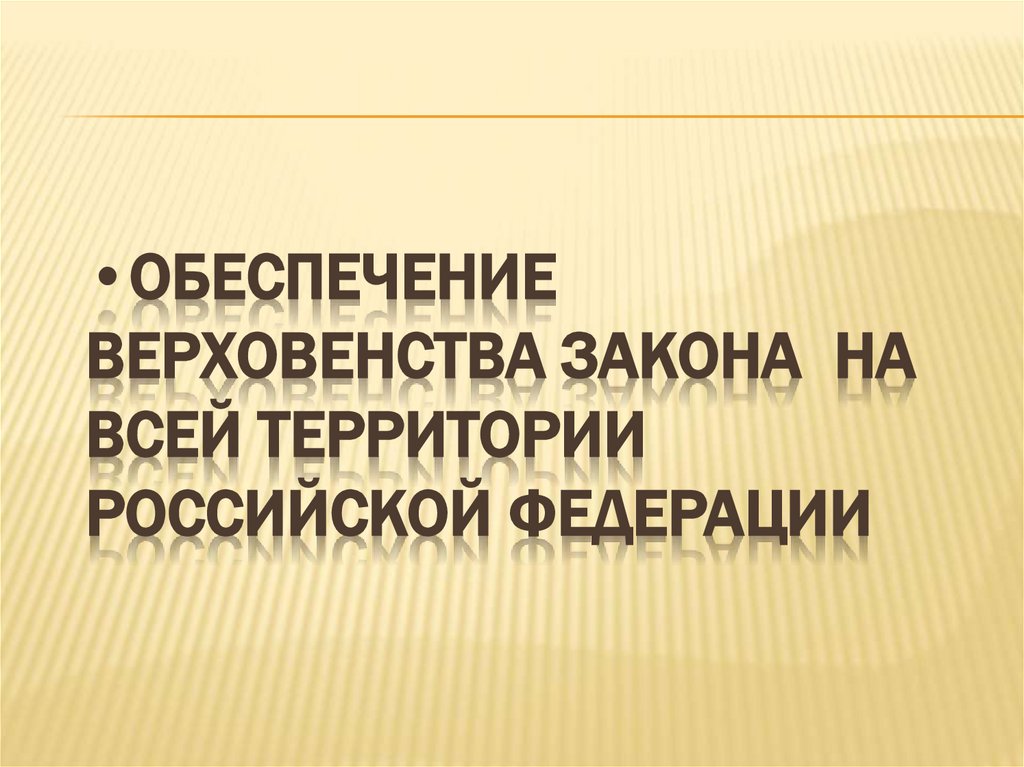 Обеспечение верховенства закона на всей территории Российской Федерации